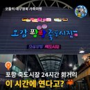 모자백반 | 포항 죽도시장 | 허영만 백반기행 대화식당 고등어보리밥정식·과메기·대게 아이와 아침맛집