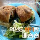 [종로3가/익선동] 빠숑숑 | 화덕빵 샌드위치 솔직 후기