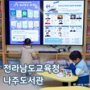 어린이도서관 | 전라남도교육청나주도서관 어린이도서관 유아실 이용후기