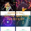 글로벌투어(주) | [포켓몬고]포고일상-2026년GO Tour - 칼로스지방 : 글로벌 이벤트 2일차 후기 및 정산 !