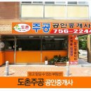 도촌주공공인중개사사무소 이미지