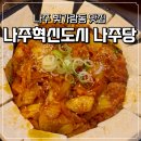 나주혁신도시 술집 [나주당] 한식주점 후기