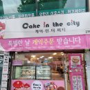케익인더씨티 이미지