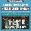 의정부 청년예술가와 함께 한 젊은광대전 청춘예찬 후기
