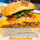 이촌1동주민센터 | 브루클린더버거조인트 메뉴 추천 | 수제버거 밀크쉐이크 이촌동 최애 맛집