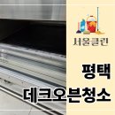 슬기제과점 | 평택 데크오븐청소, 업체 선택이 결과를 바꾼다? 베이커리 현장 후기