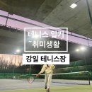 명일테니스장 화장실 | [테니스] 강일 테니스장 이용 후기, 강동구 테니스장 예약 방법 주차 정보