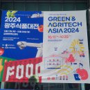 G페스타 &#39;2024광주식품대전(제8회 제과제빵경진대회)&#39; 빵돌이 빵순이들 어서 오세요~~**