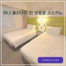 064웹 | 트립닷컴 할인 삿포로 가성비 숙소 위치 조식 맛집 넓은 아나 홀리데이 인 스스키노 호텔 추천 후기