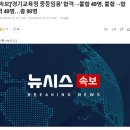 현재 임용합격자발표 오류로 난리난 경기교육청 이미지