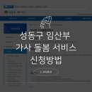 금호1가동주민센터 | 성동구 임산부 가사돌봄 서비스 (신청방법 및 구비서류)