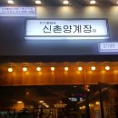 전주 신시가지 신촌양계장 그냥 그랬던 후기
