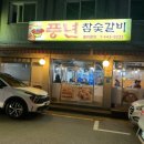 문경참숯갈비 이미지