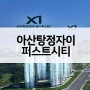 이마트24 대전삼성자이점 | 아산탕정자이 퍼스트시티 공급가 입지VR 평면도 주변시세 최근경쟁률은?