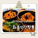 분당삼평-D-7 | 분당맛집 불향 가득한 볶음짬뽕 화붐신간짬뽕 분당 직영점 후기