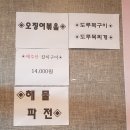 어전 | [김천 혁신도시 맛집] 화덕 생선구이 포앤유 강추