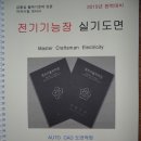 II 권 전기기능장 실기도면 제본이 나왔습니다. 이미지