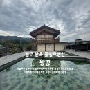 왕경2 | 경주 한옥 풀빌라 왕경 솔직후기