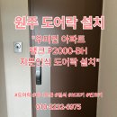 원주 우미린 아파트 탱크P2000-BH 지문인식 도어락 설치후기