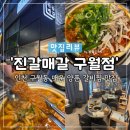더모아메디칼 | [인천 맛집] '진갈매갈 구월점' 구월동 로데오 매운 양푼 갈비찜 맛집 내돈내산 후기
