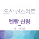 오산 산소발생기 대여 렌탈 천식 폐렴 산소치료 휴메디케어