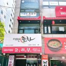 고려향 | 선릉역 맛집 고려향