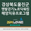 맨발걷기(노르딕워킹) | 노르딕워킹NEWS] 경상북도 울진군 맨발걷기 코스와 해변 노르딕워킹 프로그램 / 해양치유프로그램...