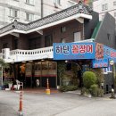 [부산 하단 맛집] 가성비 끝판왕! 매콤달달 꼼장어 현지인 추천 맛집 ‘ 하단꼼장어 ’ 내돈내산 리뷰