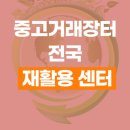 전국재활용센터 이미지