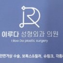 이루다성형외과의원 이미지