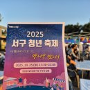 가을콘서트 <희망, 음악을 품다> | 2025 광주 서구 청년축제 후기[광주 가을 축제]