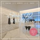 더블유(W)뷰티 | W#6-1. 신랑 예복 투어 : 슈트더블유(SHUIT W)(상담&최종 계약 후기)