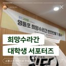 좋은이웃 | [영등포 희망수라간 서포터즈 #1] 도림동 좋은이웃들과 함께한 소불고기 150인분 반찬 봉사 후기