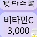 붓다스쿨 매일 비타민C3000 챌린지도전, 함께해요~^^ 이미지