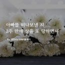 상  지 | [현진시닝 장례후기] 아빠를 떠나보낸 지 2주 만에 상을 또 당하면서
