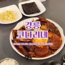 정평우방경로당 | 경산 정평동 매콤달콤 코다리조림맛집 강릉코다리네