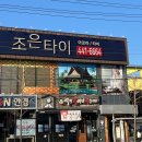 조은타이 이미지