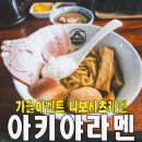 아키야라멘 이미지
