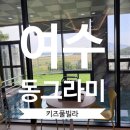 동그라미 키즈 풀빌라 이미지