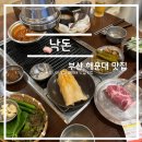 부산광역시 해운대구 | 맛집 탐방 리뷰 - 부산광역시 해운대 낙돈, 엄용백 돼지국밥 솔직 후기