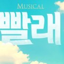 뮤지컬 빨래 이미지