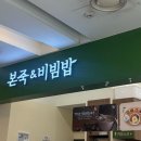 본죽&비빔밥 인천경서점 | 인천 연수동 스퀘어원 본죽&amp;비빔밥 후기 | 장조림버터비빔밥 낙지김치죽 메뉴 추천