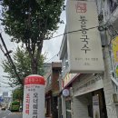 GS25 미아사거리점 | 미아사거리 맛집 통통국수 25년 장인의 정성이 담긴 한 그릇