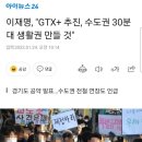 이재명, "GTX+ 추진, 수도권 30분대 생활권 만들 것" 이미지