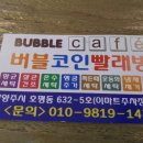 우정빨래방 이미지