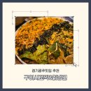 파발로 | 경기광주맛집 신선한 꼬막이 가득한 구이사꼬막&amp;칡냉면 후기