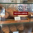 각이당 | 대전 도안동 숨은 빵 맛집 각이당 소금빵 후기