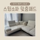 정기연 | 신혼부부 아이보리 패브릭 스윙소파(4인) 맞춤패드 후기