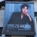 임영웅 콘서트 임영웅 리사이틀(RE:CITAL) 둘째날 공연 후기