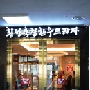축협횡성한우프라자 | 강원도 한우맛집 횡성 축협 한우프라자 본점